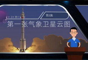 《新中国的“第一”印记》第五集：第一张气象卫星云图