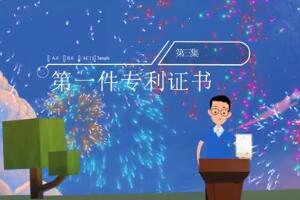 《新中国的“第一”印记》第三集：第一件专利证书
