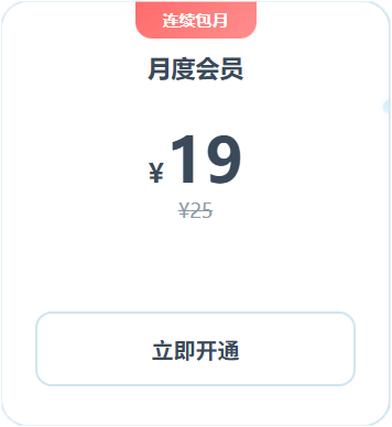 月度会员