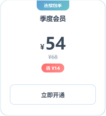 季度会员