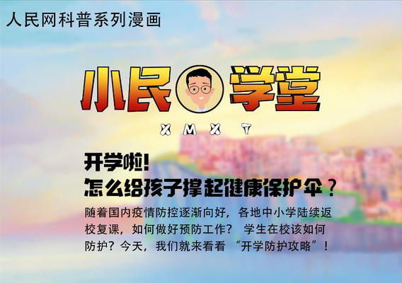 开学啦！怎么给孩子撑起健康保护伞？