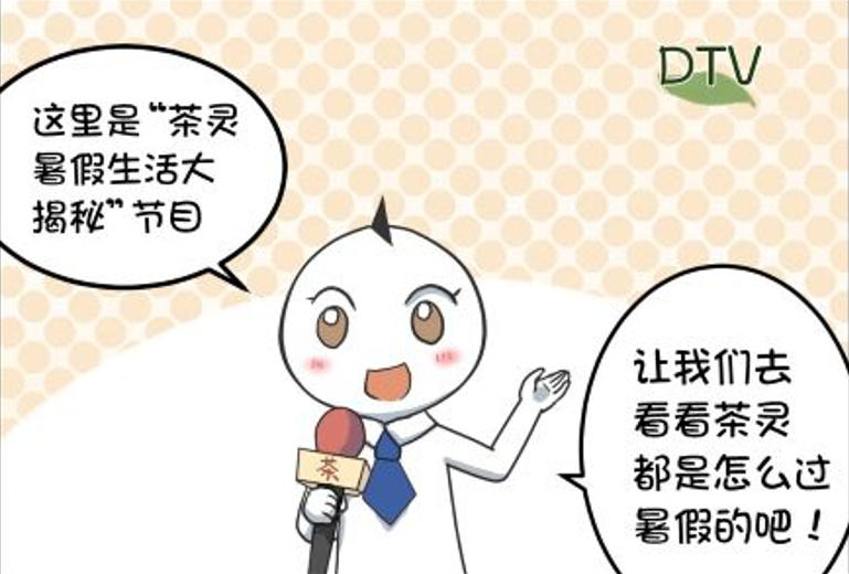 暑假生活大揭秘